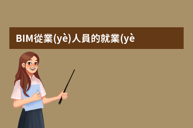 BIM從業(yè)人員的就業(yè)前景怎么樣