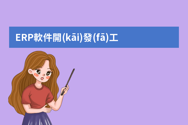 ERP軟件開(kāi)發(fā)工程師崗位職責(zé)有哪些