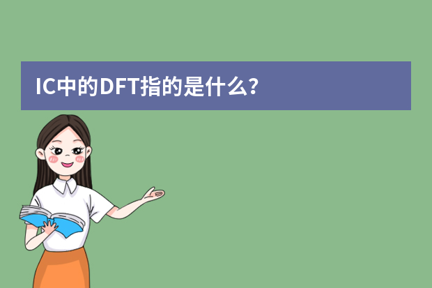 IC中的DFT指的是什么？