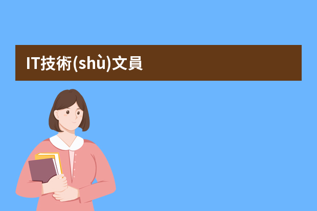 IT技術(shù)文員/助理主要是做什么的_it助理工程師是做什么的