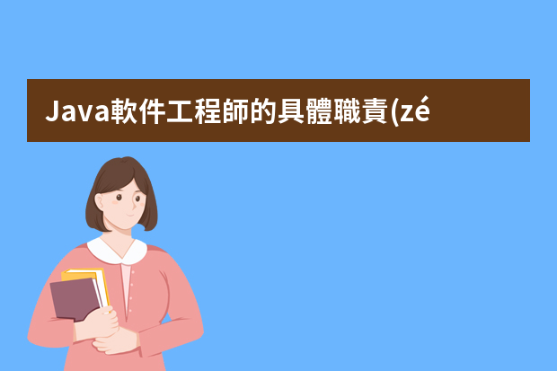 Java軟件工程師的具體職責(zé)是什么？