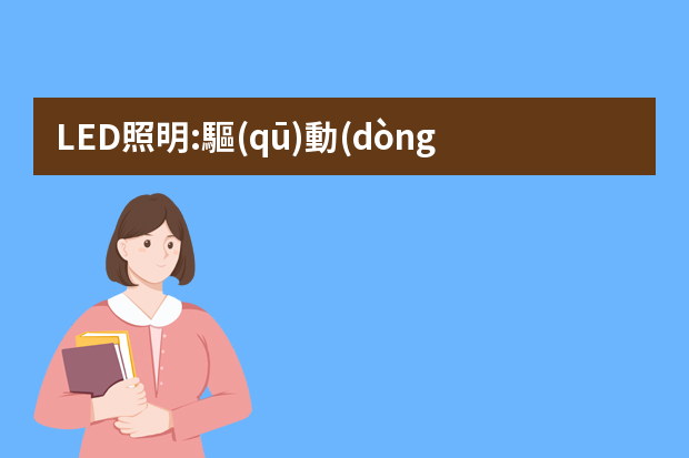 LED照明:驅(qū)動(dòng)電源設(shè)計(jì)工程師有前途嗎？