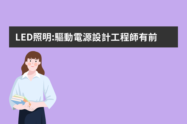 LED照明:驅動電源設計工程師有前途嗎？