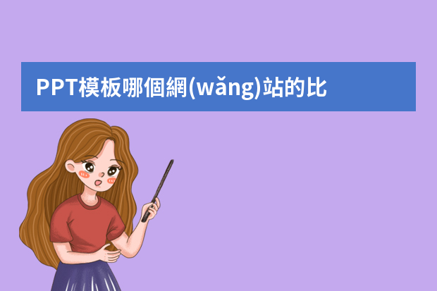 PPT模板哪個網(wǎng)站的比較好？