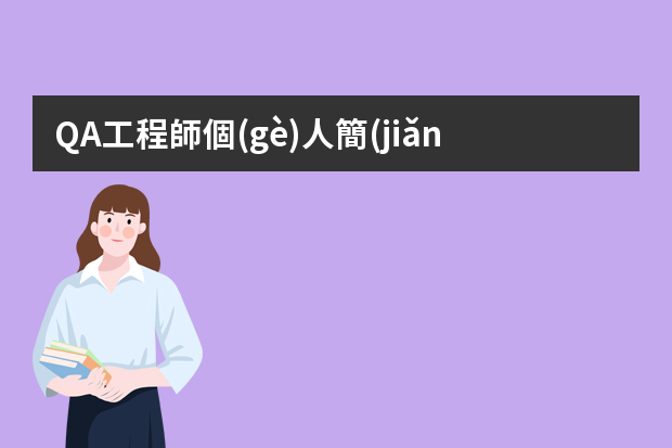 QA工程師個(gè)人簡(jiǎn)歷（質(zhì)量體系主管個(gè)人簡(jiǎn)歷）