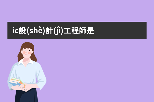 ic設(shè)計(jì)工程師是做什么的