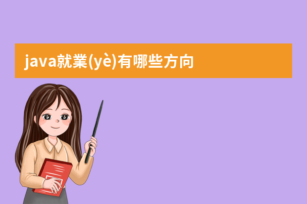 java就業(yè)有哪些方向