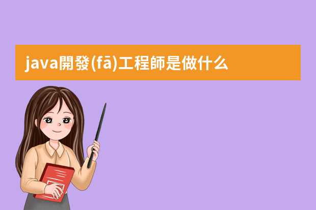 java開發(fā)工程師是做什么的