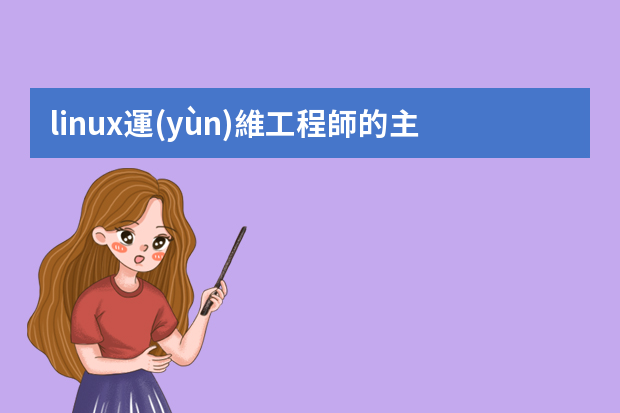 linux運(yùn)維工程師的主要工作是什么？