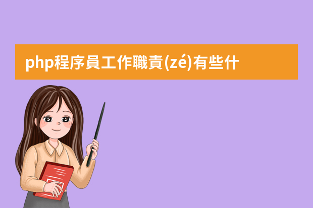 php程序員工作職責(zé)有些什么