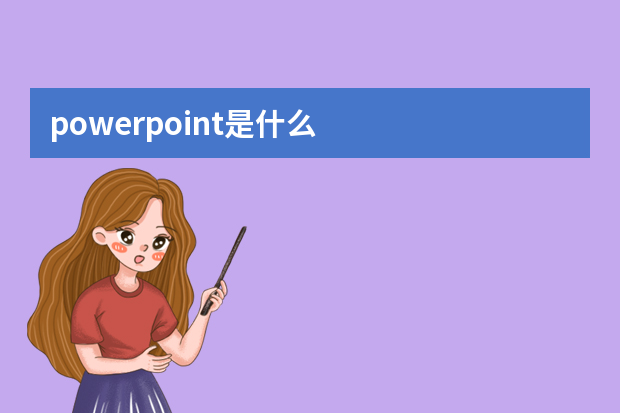 powerpoint是什么