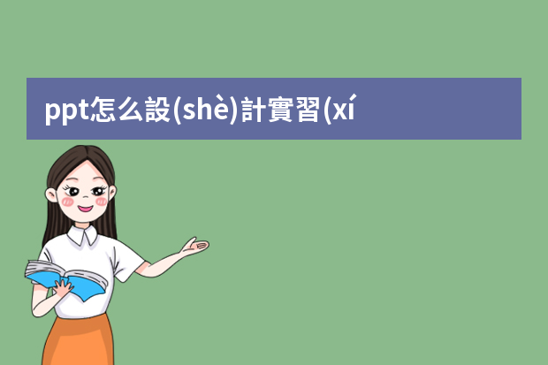 ppt怎么設(shè)計實習(xí)報告