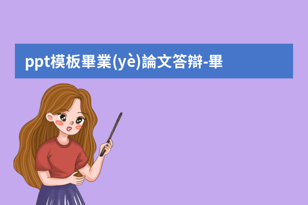 ppt模板畢業(yè)論文答辯-畢業(yè)論文答辯的PPT如何做？