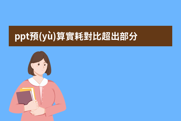 ppt預(yù)算實耗對比超出部分如何標(biāo)注顏色