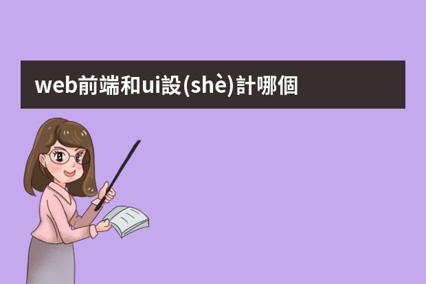 web前端和ui設(shè)計哪個好學(xué)