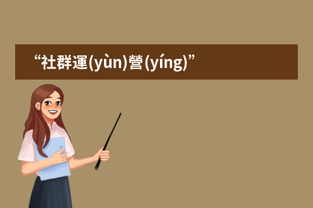 “社群運(yùn)營(yíng)”主要是做什么的？