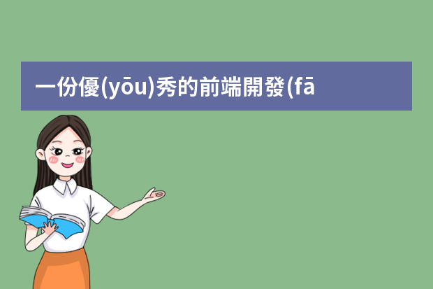 一份優(yōu)秀的前端開發(fā)工程師簡歷是怎么樣的