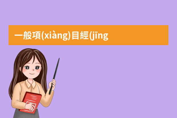 一般項(xiàng)目經(jīng)理是做什么的