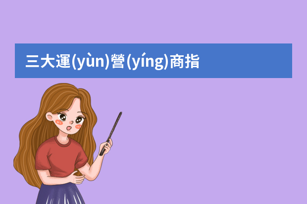 三大運(yùn)營(yíng)商指的是什么