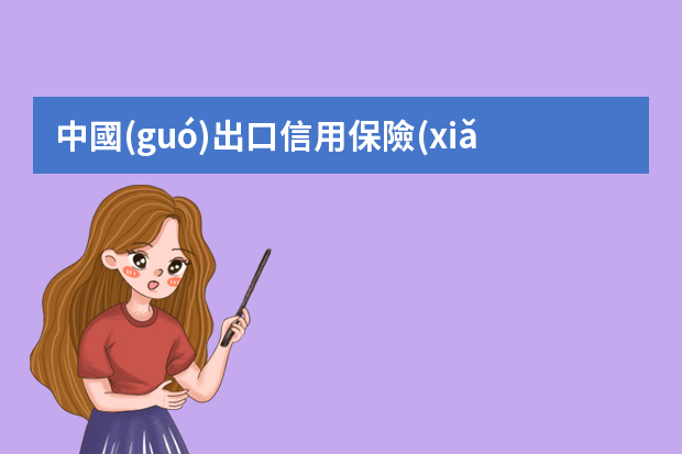 中國(guó)出口信用保險(xiǎn)公司副總經(jīng)理什么級(jí)別