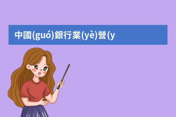 中國(guó)銀行業(yè)營(yíng)銷人員從崗位可以分為什么