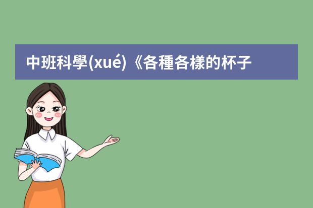 中班科學(xué)《各種各樣的杯子》ppt怎么做