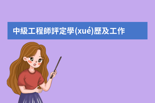 中級工程師評定學(xué)歷及工作年限有什么要求？