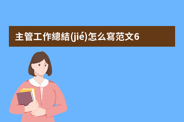 主管工作總結(jié)怎么寫范文6篇