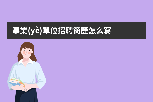 事業(yè)單位招聘簡歷怎么寫