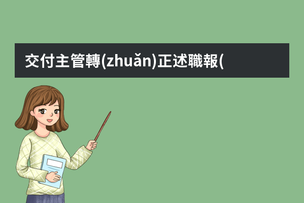 交付主管轉(zhuǎn)正述職報(bào)告怎么寫(xiě)