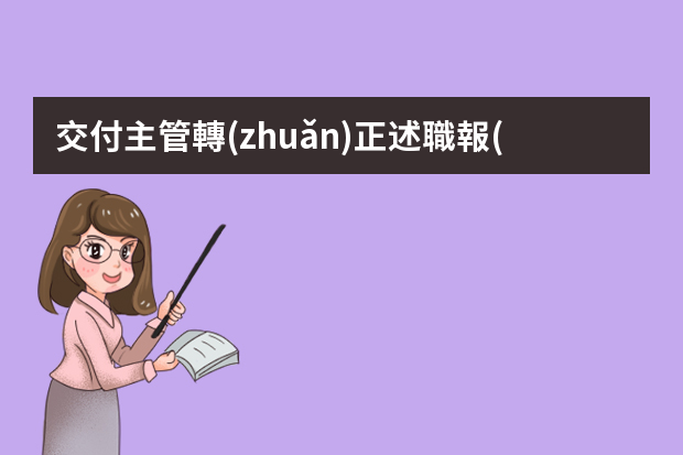 交付主管轉(zhuǎn)正述職報(bào)告怎么寫