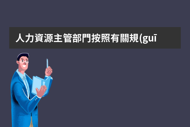 人力資源主管部門按照有關規(guī)定配備安全生產(chǎn)管理人員對嗎