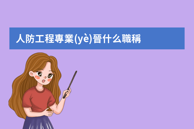 人防工程專業(yè)晉什么職稱