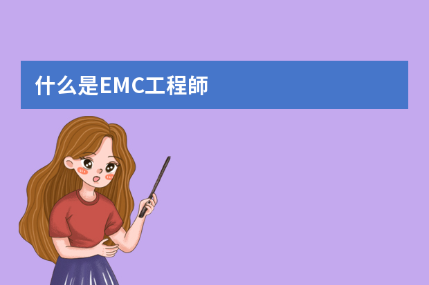 什么是EMC工程師