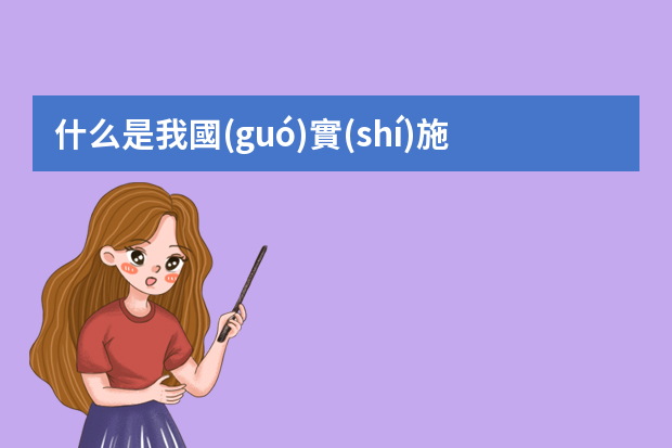 什么是我國(guó)實(shí)施船舶海上設(shè)施集裝箱檢驗(yàn)工作的主管機(jī)構(gòu)