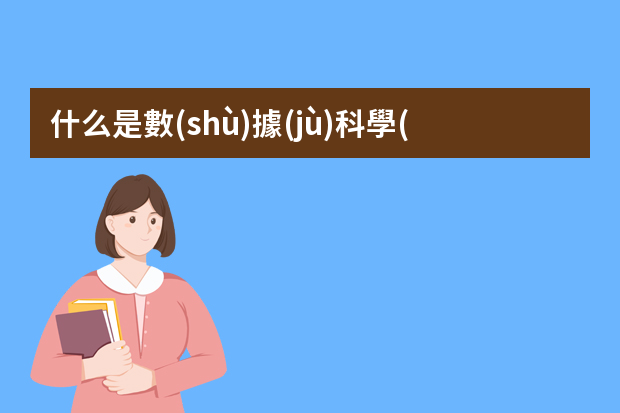 什么是數(shù)據(jù)科學(xué)家？