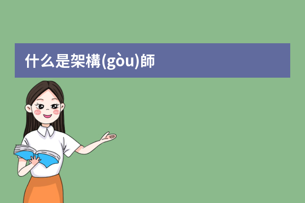 什么是架構(gòu)師