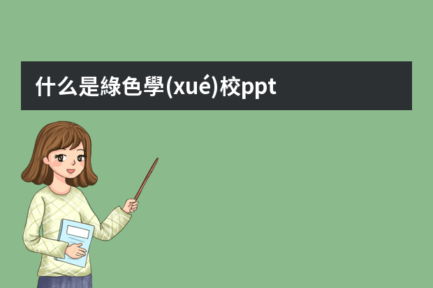 什么是綠色學(xué)校ppt