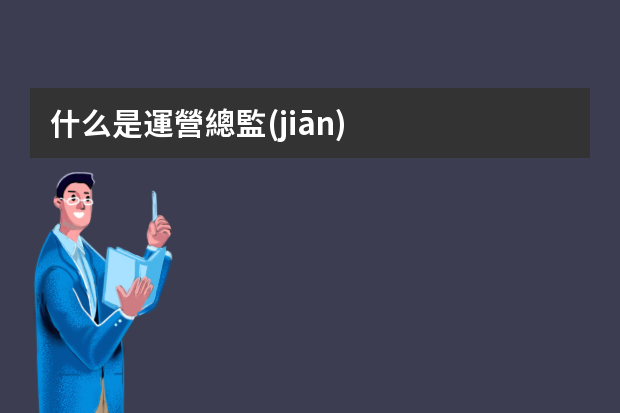 什么是運營總監(jiān)