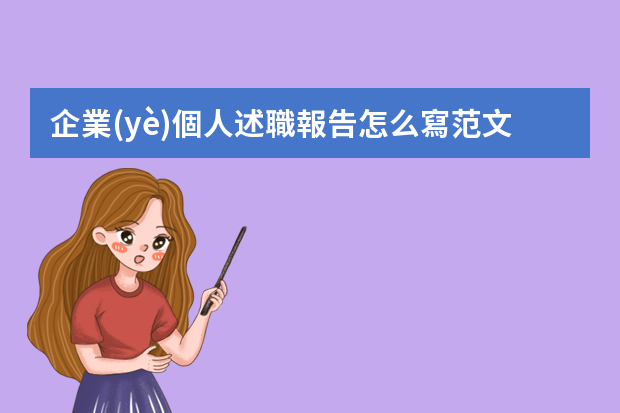 企業(yè)個人述職報告怎么寫范文