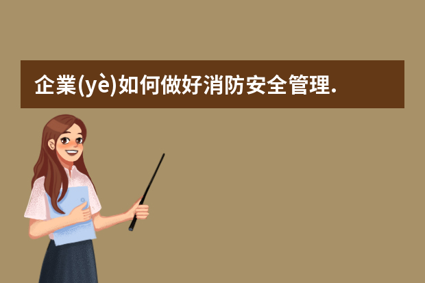 企業(yè)如何做好消防安全管理.ppt