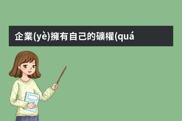 企業(yè)擁有自己的礦權(quán)屬于礦山企業(yè)嗎