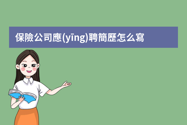 保險公司應(yīng)聘簡歷怎么寫