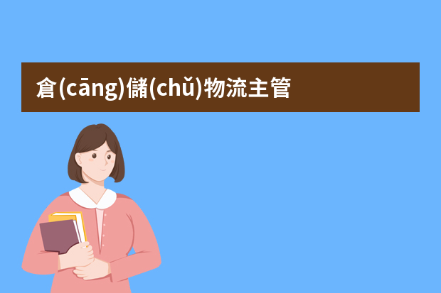 倉(cāng)儲(chǔ)物流主管述職報(bào)告怎么寫