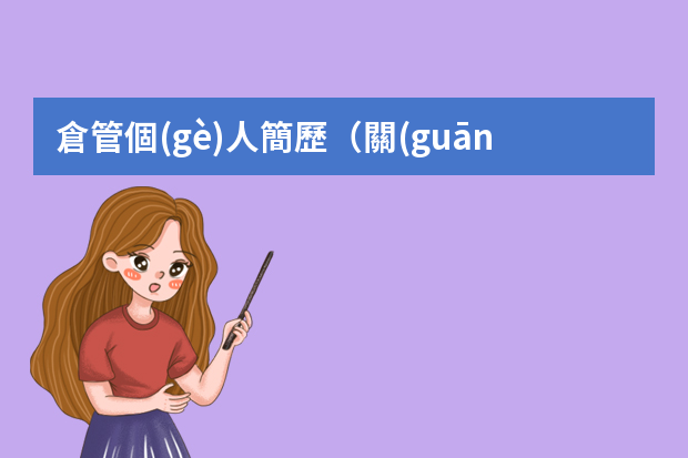 倉管個(gè)人簡歷（關(guān)于倉庫管理員個(gè)人簡歷）