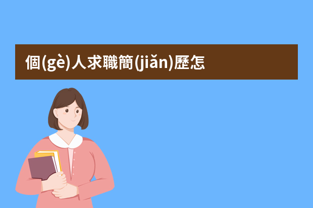 個(gè)人求職簡(jiǎn)歷怎么寫(xiě)