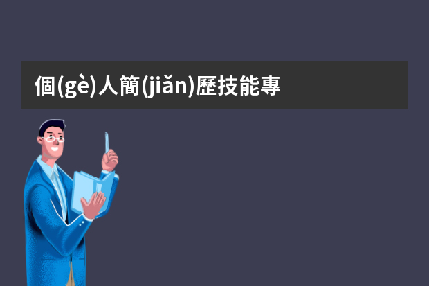 個(gè)人簡(jiǎn)歷技能專長(zhǎng)怎么寫范文