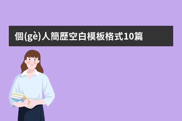 個(gè)人簡歷空白模板格式10篇（物流管理個(gè)人簡歷范文3篇）