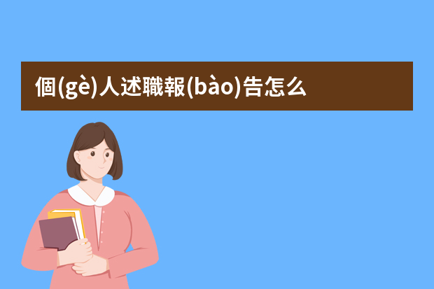 個(gè)人述職報(bào)告怎么寫(xiě)