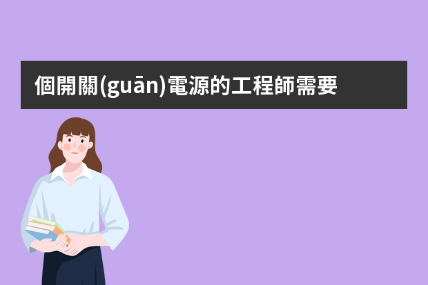 個開關(guān)電源的工程師需要哪些知識